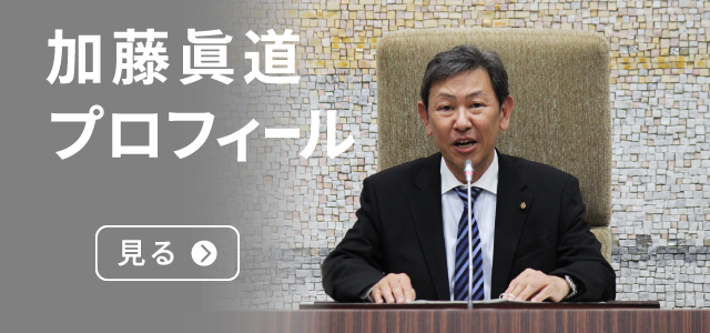 加藤眞道プロフィール